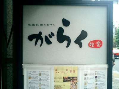 恵比寿 がらく 雅楽 本店 恵比寿魂 恵比寿 がらく 雅楽 本店 恵比寿魂