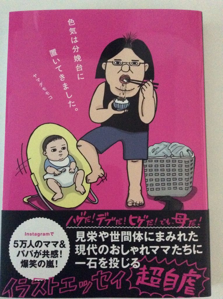 色気は分娩台に置いてきました 日本の北の方で障害児と暮らす 色気は分娩台に置いてきました 日本の北の方で障害児と暮らす