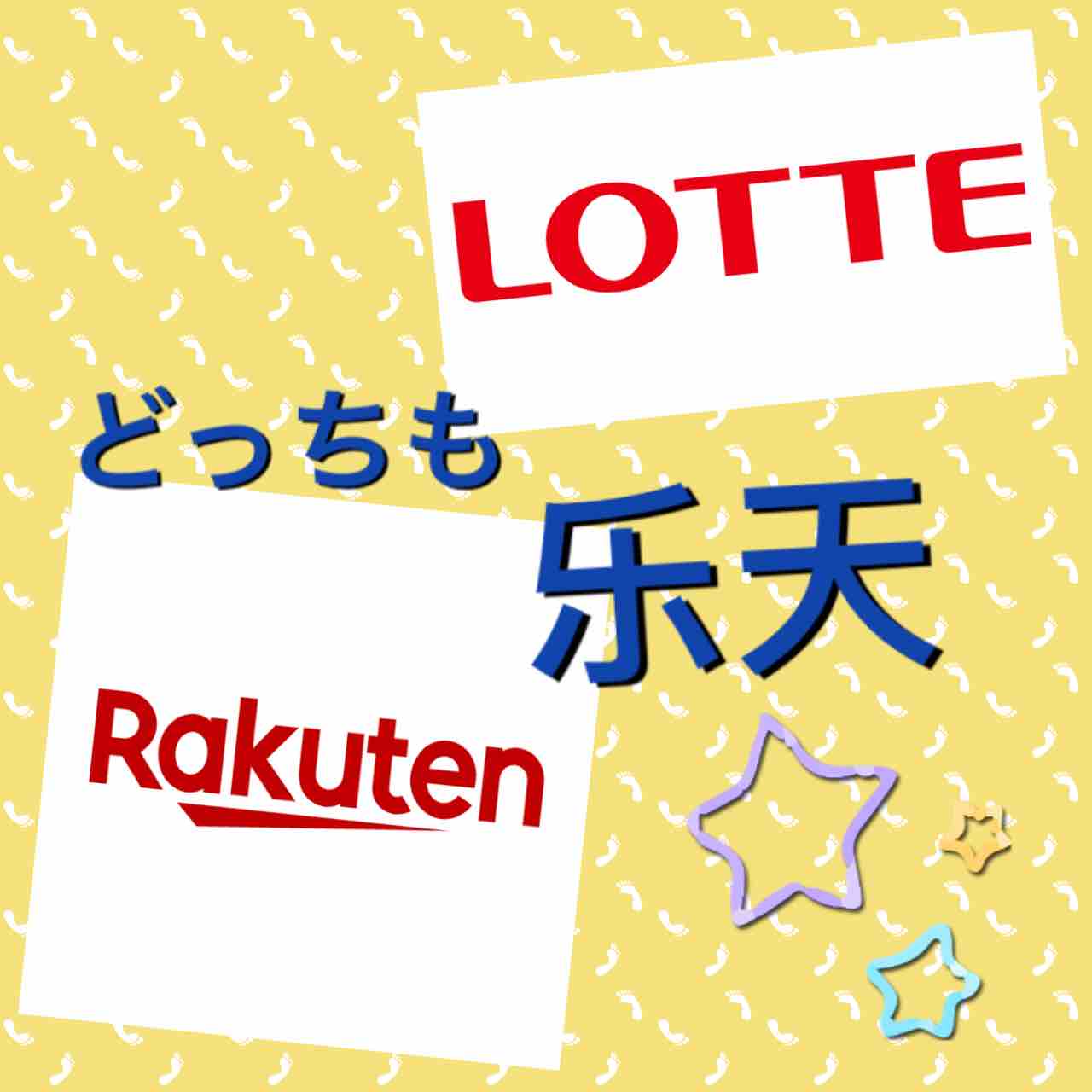 楽天 Rakuten とlotteの中国語 マルチリンガルのすすめ