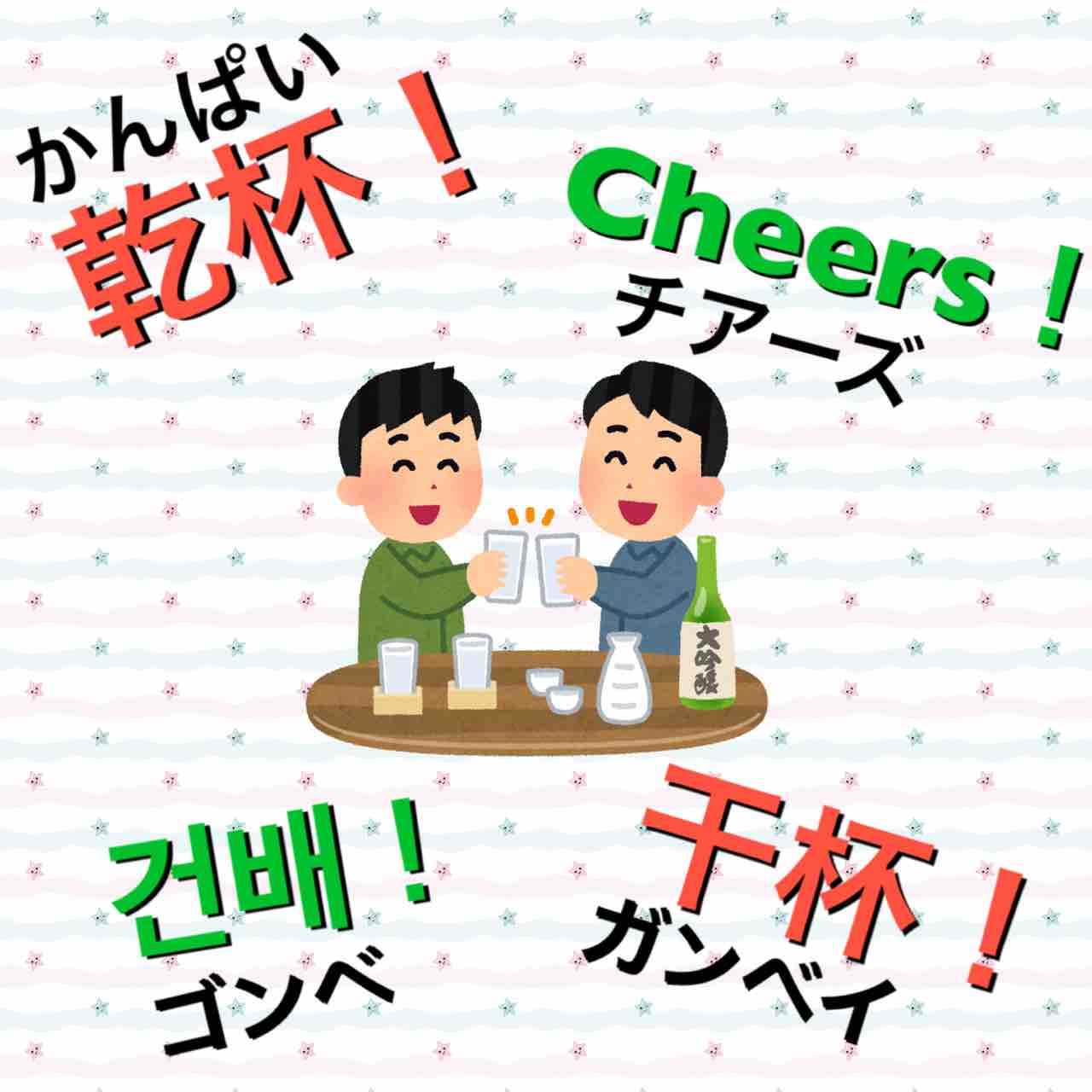 乾杯 マルチリンガルのすすめ 乾杯 マルチリンガルのすすめ