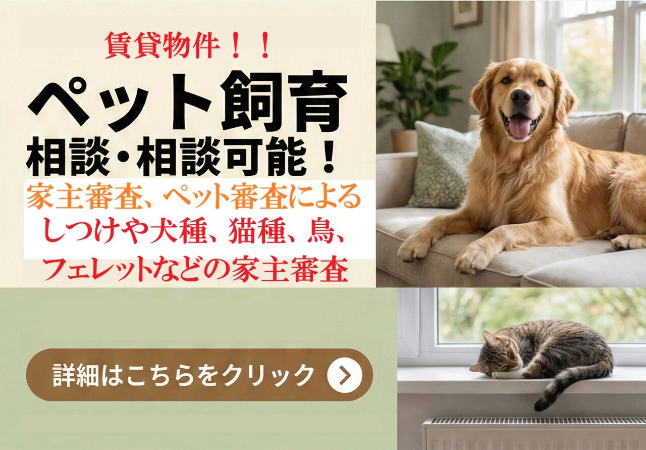 ペット飼育相談可能