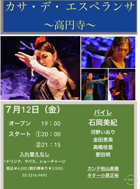 7 12金曜 高円寺 カサ デ エスペランサ 石岡美紀フラメンコ教室 Estudio Libertad