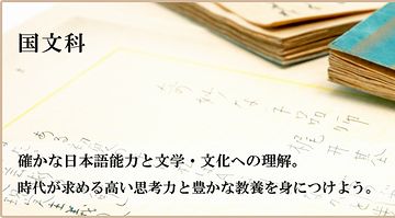 国文科なら