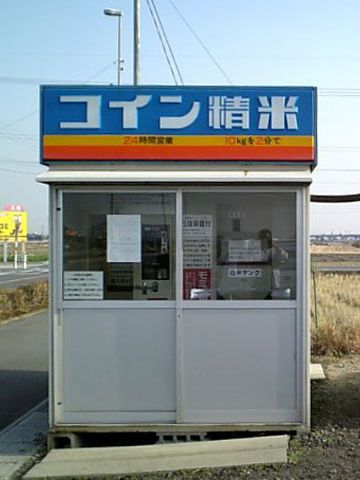 コイン精米機