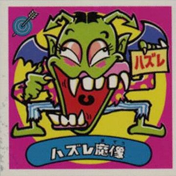 ぜんぜんハズレ