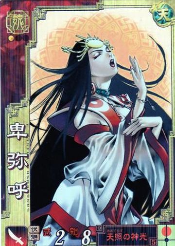 卑弥呼