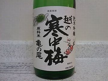 幻の酒米「亀の尾」を使った、純米吟醸酒