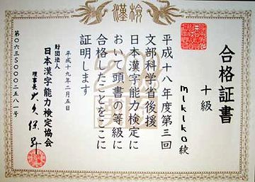 漢字検定、十級です