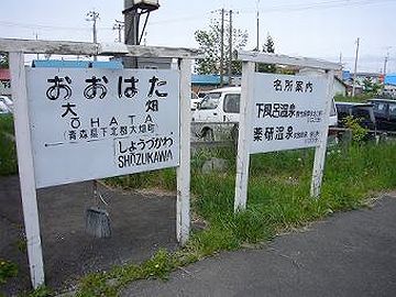 『大畑駅』跡に残る駅名標