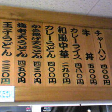 安さも魅力！ 値段は、十数年変わってないそうです。高校生なら、ぜったいこれだね。