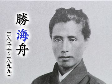勝海舟だ!