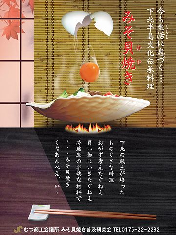 下北の方では、『みそ貝焼き』と呼ばれてます