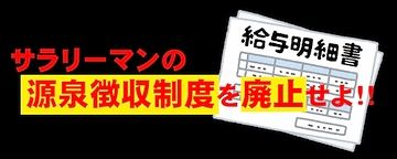 サラリーマンが、一番バカを見るのだ