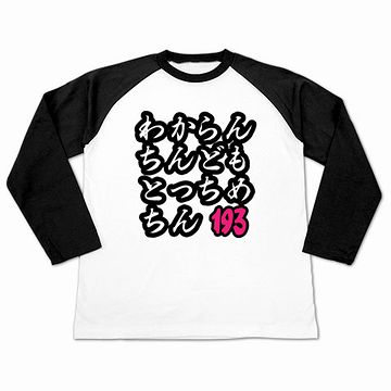 『一休さん』の歌詞です。「わからんちん」は、宗像弁(むなかたべん)で“わからずや”のことだそうです。