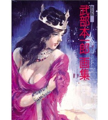 武部本一郎画集