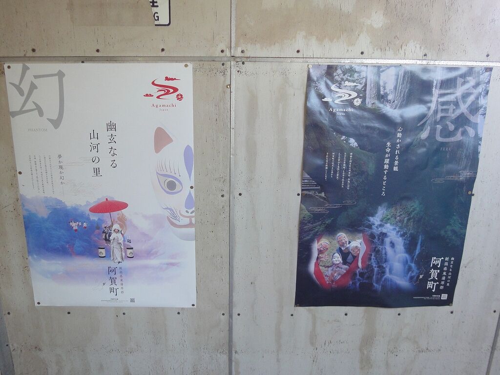阿賀町のポスターがあった