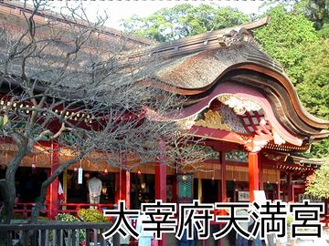 太宰府天満宮か