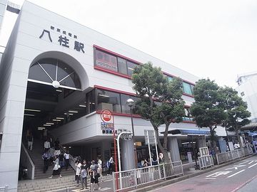 『八柱』の駅前