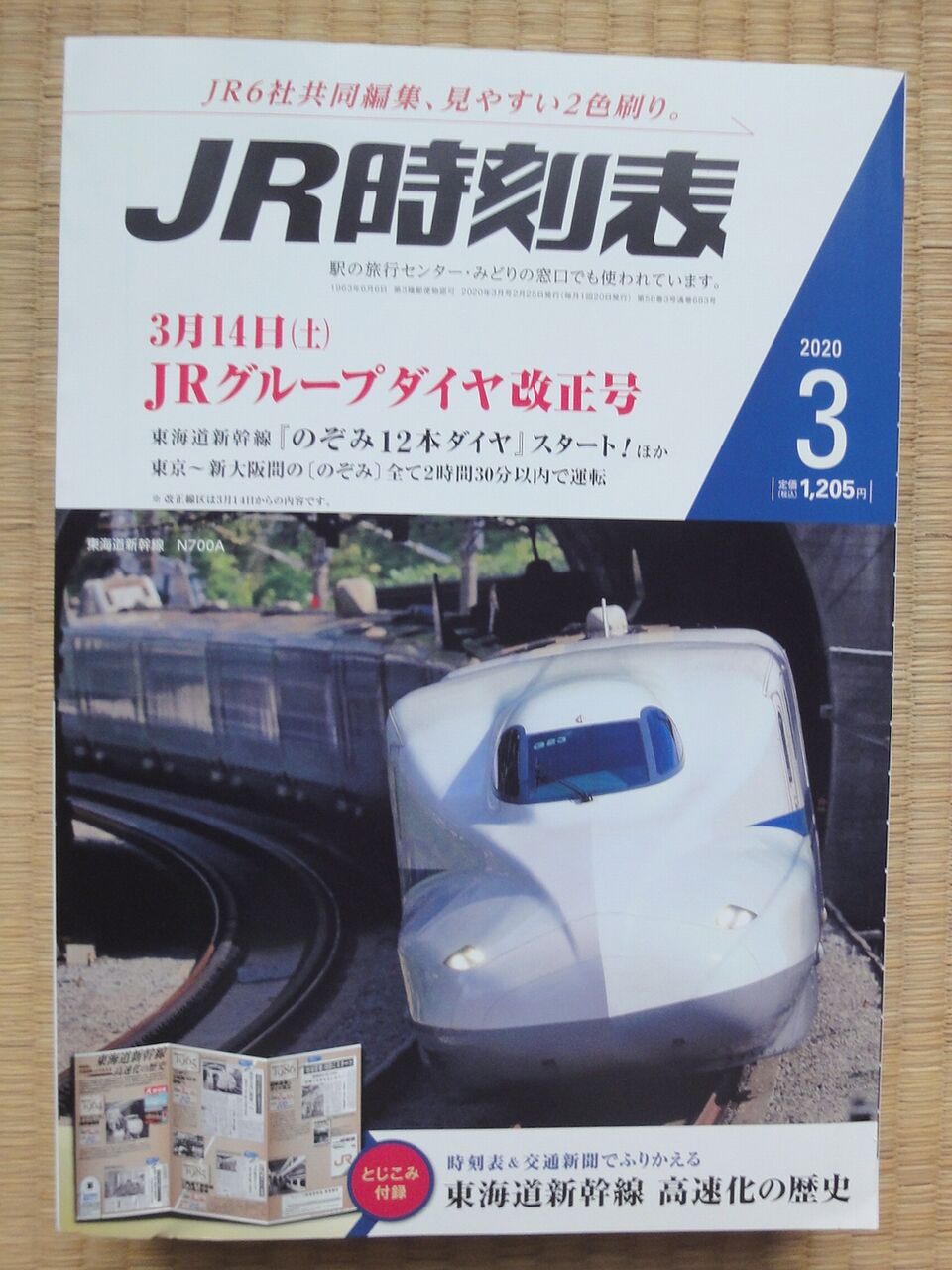 時刻表・2020年3月号