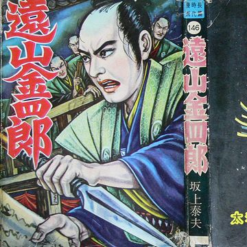 遠山金四郎?