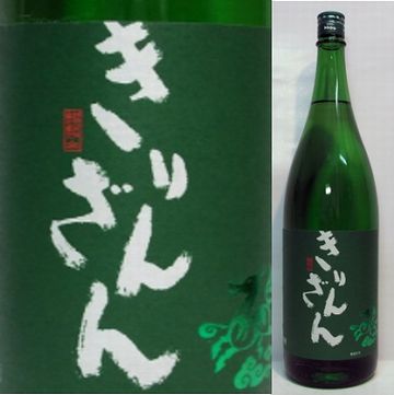 純米酒「きりんざん」グリーンボトル