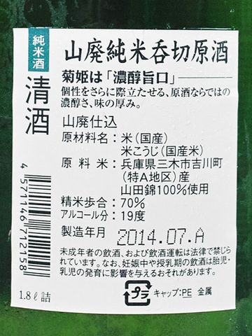 “呑切（のみきり）”とは、タンクの呑み口を開き、酒質をチェックすることを云います