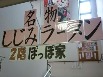 塩味の“しじみラーメン”が名物です