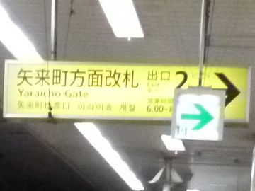 『矢来町（やらいちょう）方面改札』