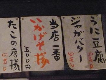 ここの名物『いかげそ揚』を頼みますかな