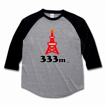 東京タワーは、333メートル