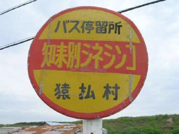 北海道の猿払村には、知来別（ちらいべつ）という地名もあります