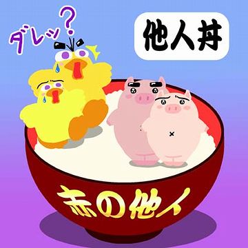 それって、完全に他人……
