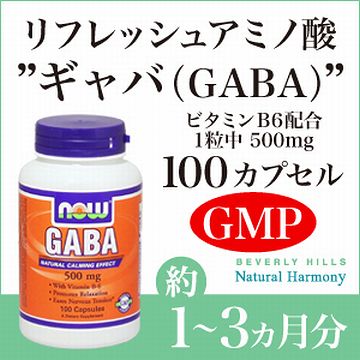 “GABA(ギャバ)”を作る能力があることも、確認されてます