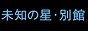 未知の星・別館