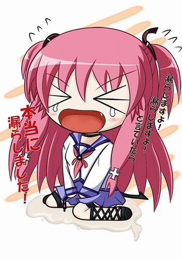 あるいは、おしっこ漏らしたと思われるかも知れない