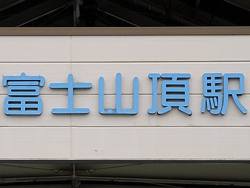 富士山頂駅