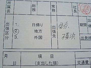 会社の出張なら、交通費や宿泊費は出るでしょう?