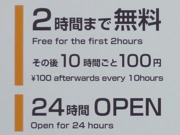 2時間無料で、10時間までなら100円です