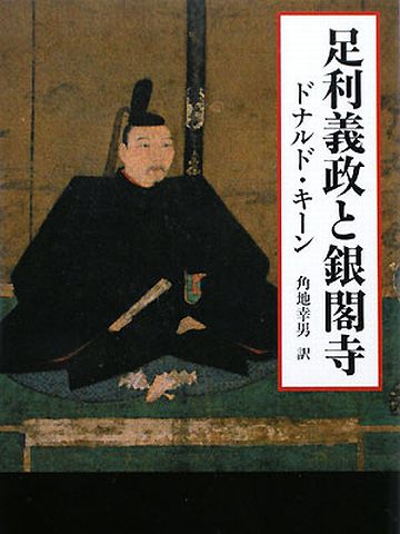 足利義政が銀閣寺を建立