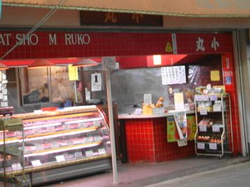 お肉屋さんって、ショーケースの中に売り物が入ってて、お店の人はその向こうにいるでしょ