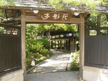 新潟市内の有名料亭『行形亭(いきなりや)』。創業は元禄時代。