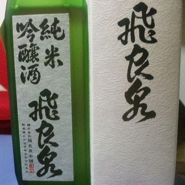 酒銘まで『飛良泉』になった