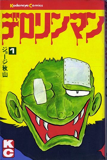 じゃ、デロリ菌