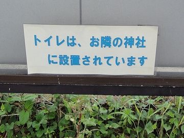 「神社にあります」というトイレ