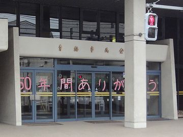 青梅市民会館