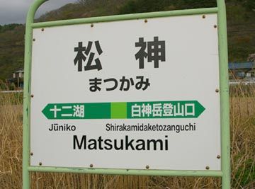 松の神さまで、『松神』か