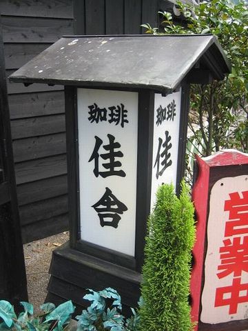 由布院「佳舎」