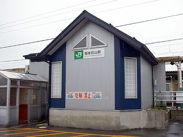 『越後石山駅』