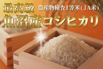 “魚沼産コシヒカリ”と呼ぶ
