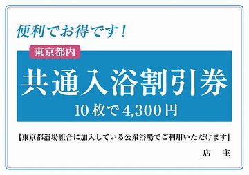 東京の銭湯には回数券があり、10枚綴で4,300円だそうです